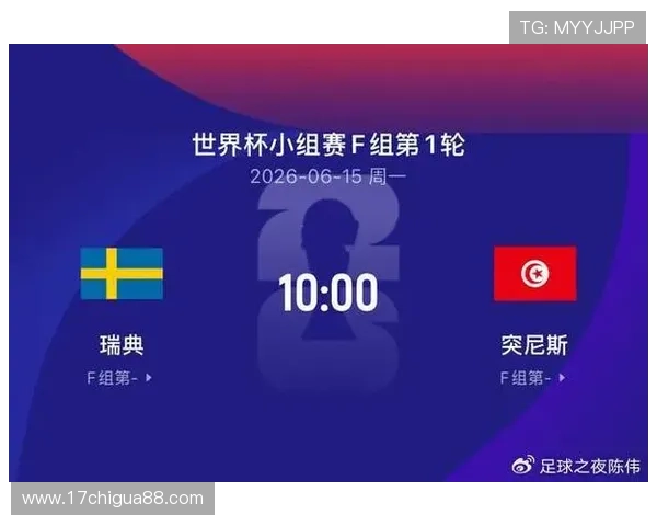 2026年瑞典对突尼斯比赛结果对两队世界杯出线形势的深度解析