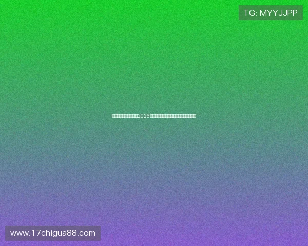 九游娱乐网投为您呈现2026世界杯赛场精彩瞬间与球迷热情互动体验