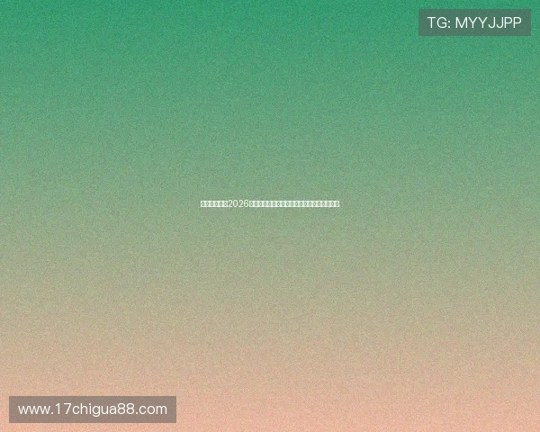 寰球娱乐介绍2026年世界杯相关的精彩赛事直播与观众互动活动