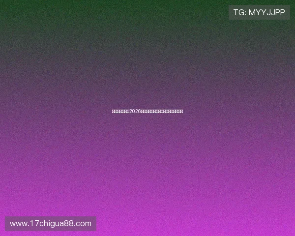 澳门太阳网城：2026年世界杯精彩瞬间回顾与比赛亮点集锦