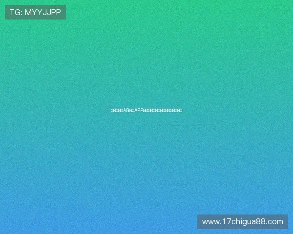 专业分析:AG真人APP在市场中的竞争优势与未来发展趋势 专业分析:AG真人APP在市场中的竞争优势与未来发展趋势